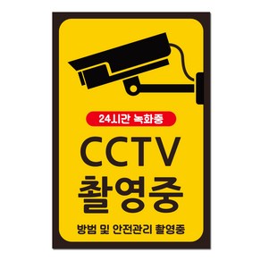 CCTV 촬영중 녹화중 스티커 표지판, 대형 166mm X 250mm