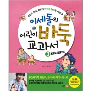 이세돌의 어린이 바둑 교과서 3: 돌의 연결과 절단, 키즈조선, 이세돌의 어린이 바둑 교과서 시리즈