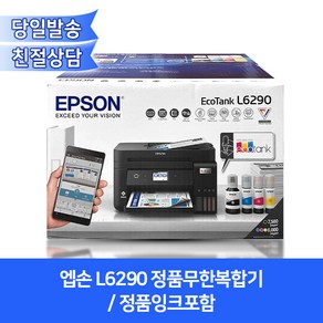 엡손 정품무한복합기 L6290(인쇄+복사+스캔+팩스)/자동급지/자동양면인쇄/정품잉크포함