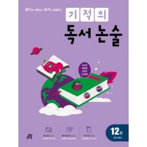 기적의 독서논술 12권 초등 6학년, 길벗스쿨, 초등6학년