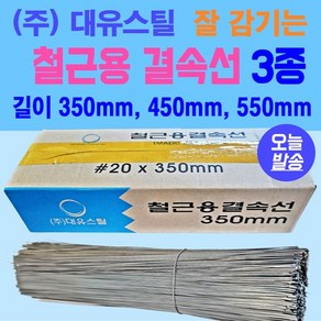 철근용 결속선 가는철사 10키로용 박스단위판매 길이 350mm 결속선 450mm 결속선 550mm 결속선 3종류 가능 (주)대유스틸 국내생산 철근 결속선