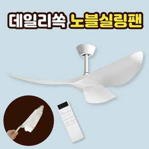 데일리쏙 노블 천장형 우드 실링팬 선풍기 서큘레이터, 1개, 화이트/화이트, 38인치