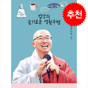 법상의 슬기로운 생활수행 + 쁘띠수첩 증정, 열림원, 법상스님