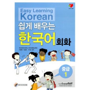 Easy Learning Korean 쉽게배우는 한국어 회화 중급 1