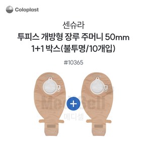 1+1 장루주머니 불투명 개방형 Coloplast 콜로플라스트 (20개입) 10365/10366/10367 배변주머니