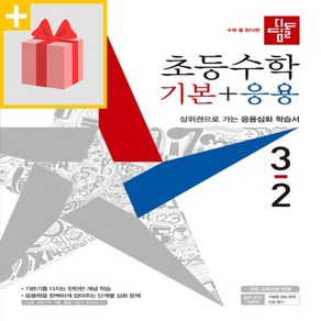 사은품★ 2024년 디딤돌 초등 수학 기본+응용 3-2 3학년 2학기