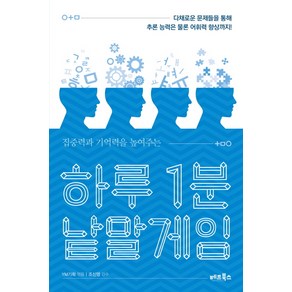 집중력과 기억력을 높여주는하루 1분 낱말게임:다채로운 문제들을 통해 추론 능력은 물론 어휘력 향상까지!