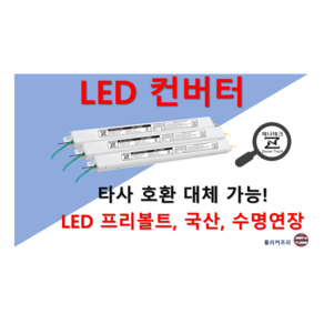 [집게형-역방향] 타사 제품 호환 가능한 국산 LED 컨버터 플리커프리 LED 안정기 20w 25w 30w 40w 50w 60w, ZnT-KS30, 2채널, 1개