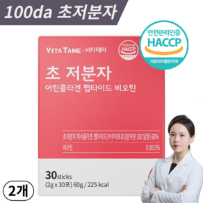 콜라겐 비오틴 초저분자 어린 피쉬 콜라겐 펩타이드 100달톤 비타민C 식약처 HACCP 인증 [당일발송], 60g, 2개