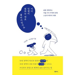 어디 인생이 원하는 대로 흘러가던가요, 샘터, 이근후,이서원