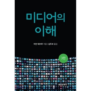 미디어의 이해, 명인문화사, 이언 데브루 저/심두보 역