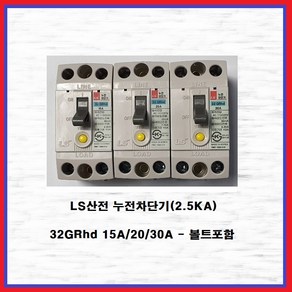 LS산전 누전차단기 산업용 분전반용 2.5KA 32GRhs 20A, 1개