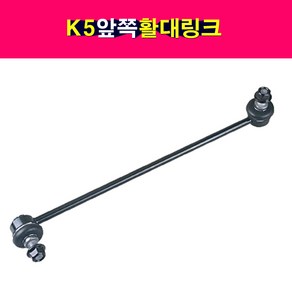 송모터스 송자동차나라 기아 K5 앞쪽 프론트 활대링크 스테빌라이져링크 CTR 54830-2T000 54840-2T000 센트랄, 1개, K5 조수석