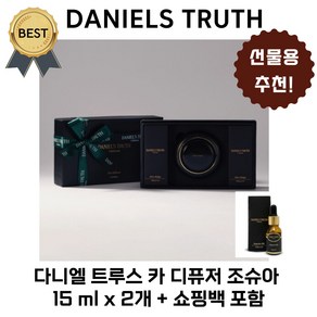 다니엘 트루스 카 디퓨저 조슈아 15 ml *2개 + 쇼핑백 포함 (본사정품! BEST 밤쉘 블루 세이지 블라썸 ) 차량용 자동차 방향제, 밤쉘+밤쉘, 1세트