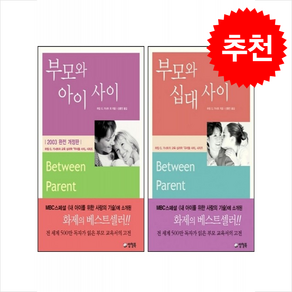 부모와 십대 사이+부모와 아이 사이 세트 + 쁘띠수첩 증정, 양철북, 하임 기너트