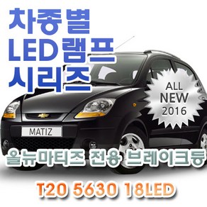 올뉴마티즈 전용 브레이크등 LED램프 전구 T20 5630 18LED 더블 레드