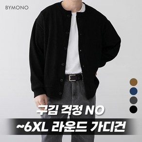 M~6XL 바이모노 링클프리 골지 라운드 가디건 남자 빅사이즈 오버핏 니트 남성 간절기 가을 아우터 브라운베이지 네이비 차콜 블랙 M L XL 2XL 3XL 4XL 5XL 6XL