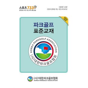 파크골프 표준교재 - 전2권 / 대한파크골프협회, NSB9788993245509