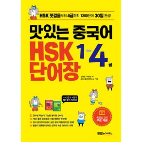 맛있는 중국어 HSK 1-4급 단어장, 맛있는북스