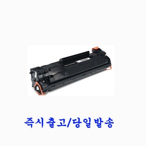 HP프린터 LaseJet Po M1132 / M1132 MFP 재생토너 호환카트리지 비정품토너 85A CE285A, 1개