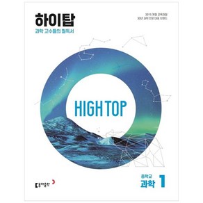 [하나북]High Top(하이탑) 중학교 과학 1(2024) :과학 고수들의 필독서 [개정판 전 3권 ]