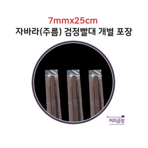 [개별] 7x25 검정 자바라 빨대 1봉500개입, 1개, 500개