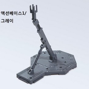 액션베이스 01] 그레이/MG HG HGUC R3 건프로용 베이스, 1개