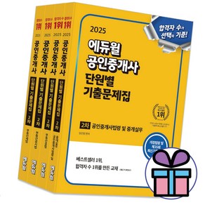 2025 에듀윌 공인중개사 2차 단원별 기출문제집 (공인중개사법령 및 중개실무+부동산공법+공시법+세법) 자격증 시험 교재 - 사은품증정