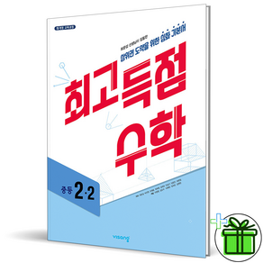 (사은품) 최고득점 중등 수학 2-2 (2024년) 중2, 수학영역, 중등2학년