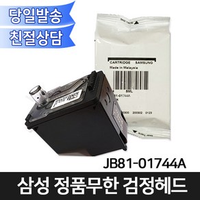 삼성전자 정품무한 JB81-01744A 검정헤드 T1670 T1670W T1670FW T1672W T1672DW T1672FW T1673FW T1675W T1675FW등 사용가능, 1개