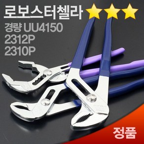 로보스터 첼라 워터펌프플라이어 배관설비공구 조인트 스트랩 파이프렌치 플라이어공구, 로보스터 첼라 2310P (250mm), 1개