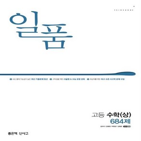 일품 고등 수학(상) 684제(2024) ++사은품 ++빠른배송, 수학영역