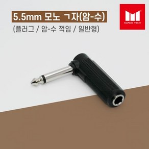 마루테크 5.5mm 모노 ㄱ자 암-수 연결 연장 젠더 (일반형 / 플러그 / 꺾임형 / 6.3mm / 음향짹 / 마이크용), 단품