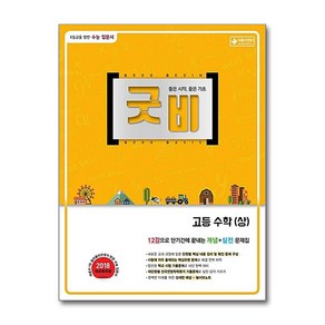 굿비 고등 수학 (상) (2022년용), OSH9788959904198