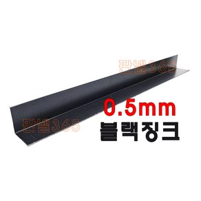 0.5mm C/S L바(내부엘바 3M) 징크블랙 샌드위치 조립식 판넬 후레싱, 80*80, 1개