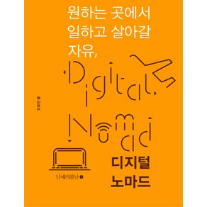 원하는 곳에서 일하고 살아갈 자유 디지털 노마드, 남해의봄날, 도유진