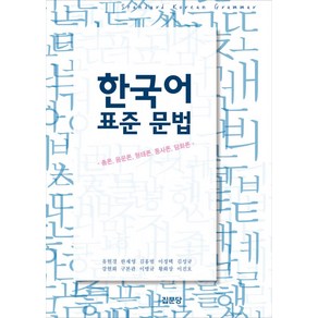 한국어 표준 문법:총론 음운론 형태론 통사론 담화론, 유현경, 한재영, 김홍범, 이정택 외, 집문당