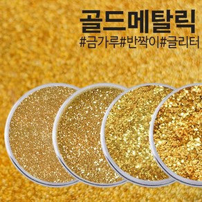 안료 메탈릭골드 0.1mm 0.3mm 0.8mm 1kg, 1개