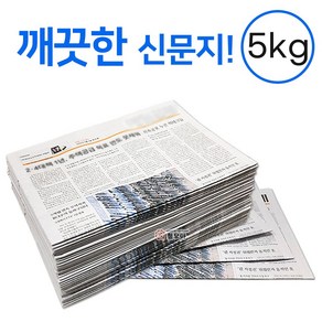 깨끗한 신문지 약 5kg 신문 놀이 종이 포장지 포장재 폐신문 애견배변 종이포장 야채보관 창문청소, 신문지 5kg, 1개