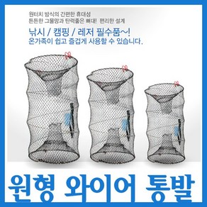 싸파 원통형 와이어 통발 /참게망 게망/바다 민물 겸용/낚시/캠핑/레져, 단품