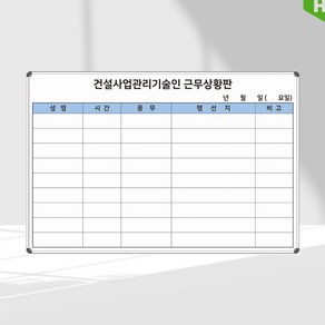 건설사업관리기술인 근무상황판 900x600 감리원 근무현황 주문제작 인쇄칠판 화이트보드, 일반형(알자석부착 X)