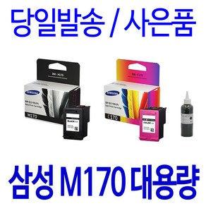 삼성전자 INK-M170 C170 SCX-1360 1365 1360잉크 호환 정품 리필 잉크