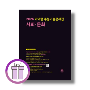 마더텅 사회문화 수능기출 문제집 [2025l빠른출고], 사회영역, 고등학생