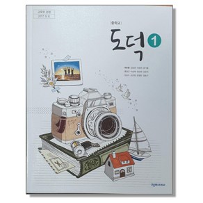 중학교 교과서 도덕 1 변순용 천재교과서, 1개