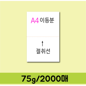 A4이등분용지 75/1750매