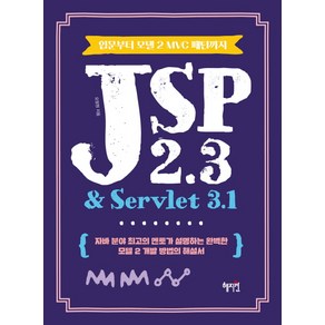 JSP 2.3 & Servlet 3.1:입문부터 모델 2 MVC 패턴까지