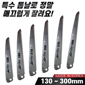 국산 대건 이지 파워 접톱 130mm ~ 300mm 모음 톱날만 구매가능 나무톱 접이식톱 농업용 가지치기용 캠핑용 휴대용, 7-6. 교체용톱날DG-906(300mm), 1개