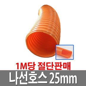 나선호스 25mm 1M당 절단판매 농업용 배수용 수중펌프용