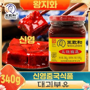 <킹콩푸드>왕즈허 대괴부유 홍부유 홍방 중국식품, 340g, 6개