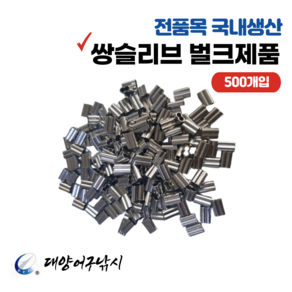 대양어구낚시 국내산 낚시 쌍슬리브 파이프 크립 (500개입), 1개, 1.0mm*5mm X 500개